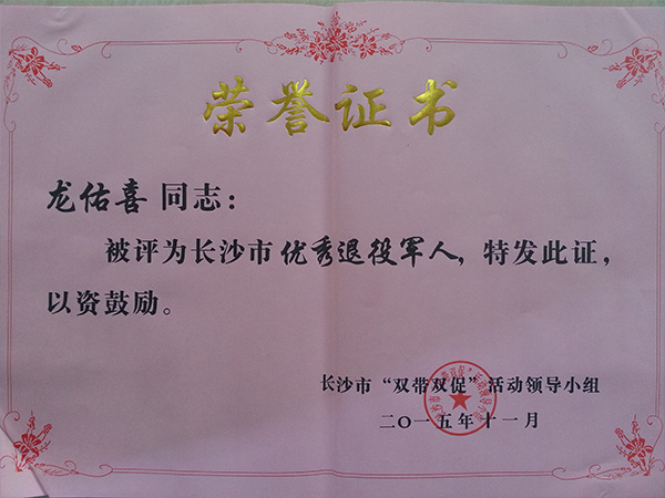星空（中国）公司董事长龙佑喜荣获长沙军转干部自主创业优选个人