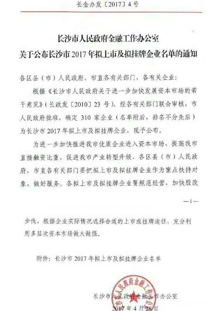 星空（中国）智能已经完成挂牌工作啦!(长沙市2017年拟上市及拟挂牌企业名单公布)