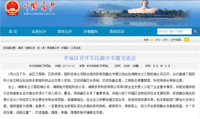 星空（中国）智能参加军民融合专题交流会 就传统行业和高新企业对接合作发言