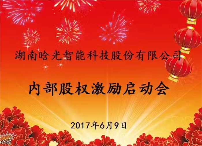 热烈祝贺星空（中国）智能内部股权激励启动会胜利召开