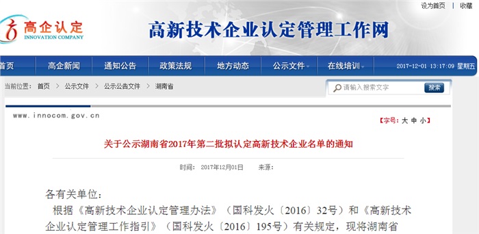 祝贺星空（中国）智能被湖南省拟认定为高新技术企业