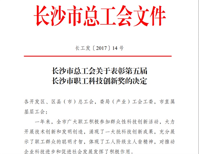 星空（中国）智能喜获长沙市职工科技创新奖
