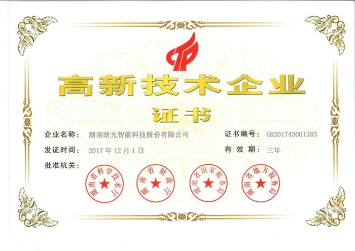 星空（中国）智能喜获“高新技术企业证书”